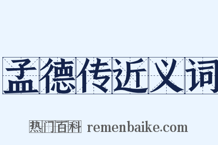 孟德传近义词是什么意思的图片